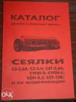 Каталог деталей. Сеялки СЗ-3.6А СЗ-5.4 СЗТ-3.6А СУПН-8 СУПН-6 СОН-4.2