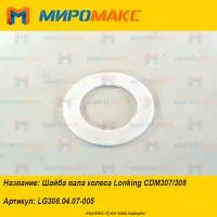 LG308.04.07-005, Шайба вала колеса Lonking CDM307/308