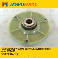 582745-0, Муфта двигатель/гидронасос Lonking CDM307/308