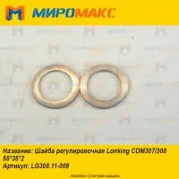 LG308.11-009 Шайба регулировочная Lonking CDM307/308 55*35*2