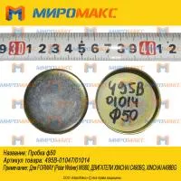 495B-01047/495B-01014, Пробка 50 Xinchai 495/498