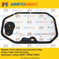 LG308.12.04-007 Стекло лобовое мини погрузчик Lonking CDM307
