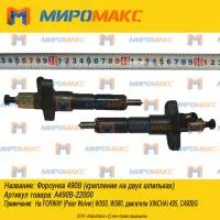 A490B-22000, Форсунка 490B (крепление на двух шпильках)