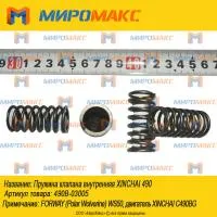 490B-03005, Пружина клапана внутренняя Xinchai 490