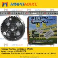 490BPG-02009, Шестерня распредвала Xinchai