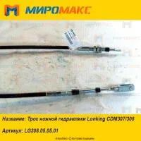 LG308.05.05.01, Трос ножной гидравлики Lonking CDM307/308