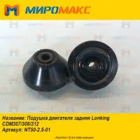 NT50-2.5-01, Подушка двигателя задняя Lonking CDM307/308/312