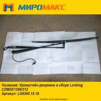 LG8380.15.16, Кронштейн дворника в сборе Lonking CDM307
