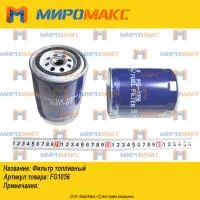 FG1056, Фильтр топливный