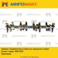 490B-03200, Подвижной вал в сборе Xinchai