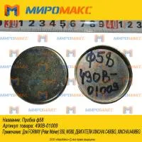490B-01009, Пробка 58 Xinchai