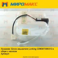 Бачок омывателя Lonking CDM307/308/312 в сборе с насосом