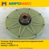 LG308.01.18, Муфта двигатель/гидронасос Lonking CDM307/308