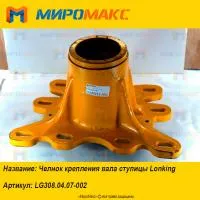 LG308.04.07-002 Челнок крепления вала ступицы Lonking CDM307