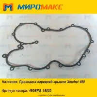 490BPG-16002, Прокладка передней крышки Xinchai 490