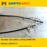 LG308.01.21, Трос кабины Lonking CDM307/308