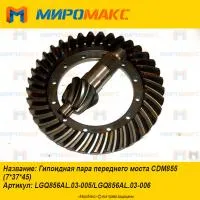 LGQ856AL.03-006, Гипоидная пара моста Lonking CDM855