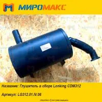 LG312.01.IV.06, Глушитель в сборе Lonking CDM312