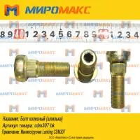 Болт колесный (шпилька) Lonking CDM307