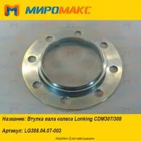 LG308.04.07-003, Втулка вала колеса Lonking CDM307/308